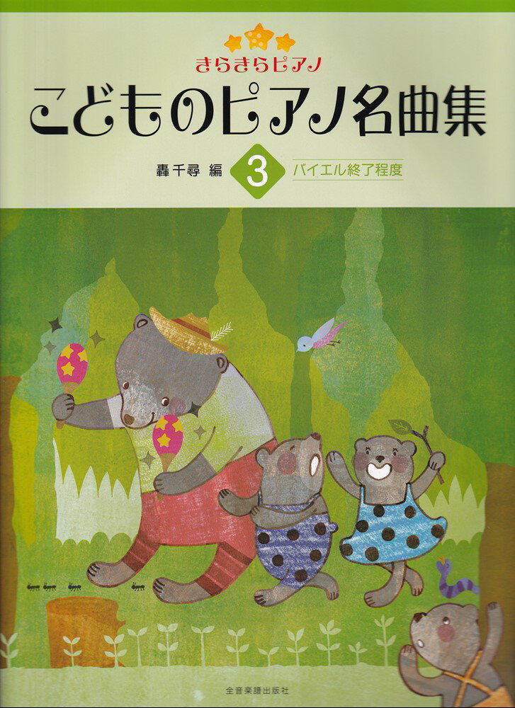 きらきらピアノ　こどものピアノ名曲集(3)