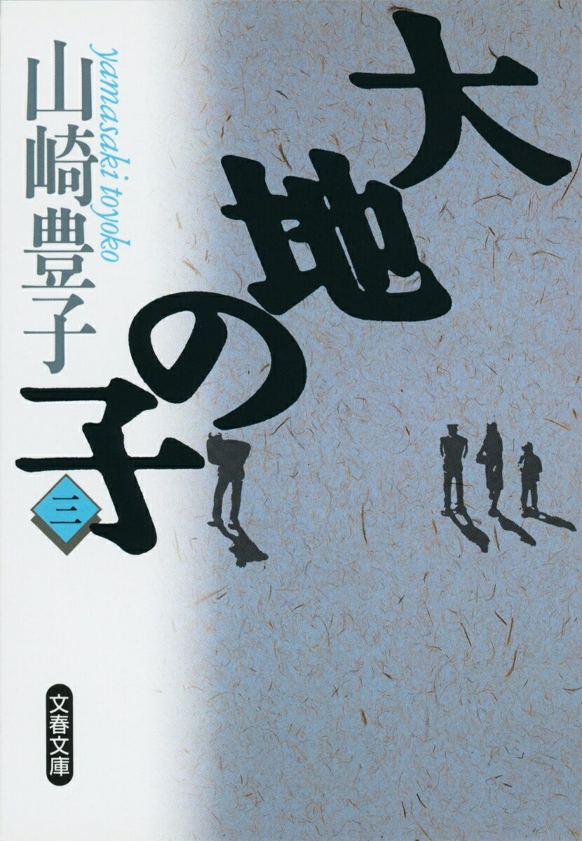 大地の子 三 （文春文庫） [ 山崎 豊子 ]