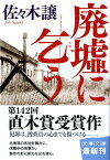 廃墟に乞う （文春文庫） [ 佐々木譲 ]