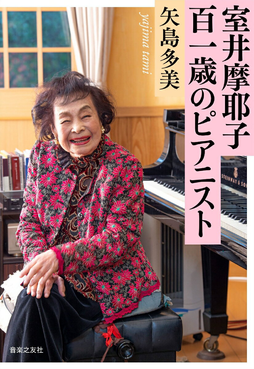 「百歳の現役ピアニスト」として名誉都民に選ばれた室井摩耶子。八十路を越えてなお音楽の真実に近づこうとするピアニストの造形の秘密に迫る、唯一無二の公式評伝！