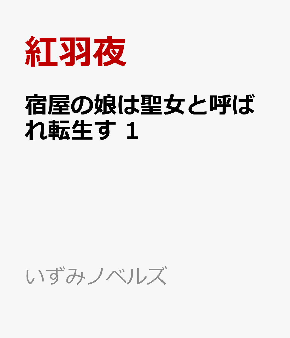 宿屋の娘は聖女と呼ばれ転生す 1