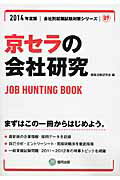 JOB　HUNTING　BOOK 会社別就職試験対策シリーズ 就職活動研究会（協同出版） 協同出版キョウセラ ノ カイシャ ケンキュウ シュウショク カツドウ ケンキュウカイ(キョウドウ シュ 発行年月：2012年12月 ページ数：297p サイズ：全集・双書 ISBN：9784319326037 本 ビジネス・経済・就職 就職・転職 就職 ビジネス・経済・就職 経営 経営戦略・管理