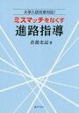 ミスマッチをなくす進路指導 大学入試改革対応！ [ 倉部史記