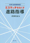 ミスマッチをなくす進路指導 大学入試改革対応！ [ 倉部史記 ]