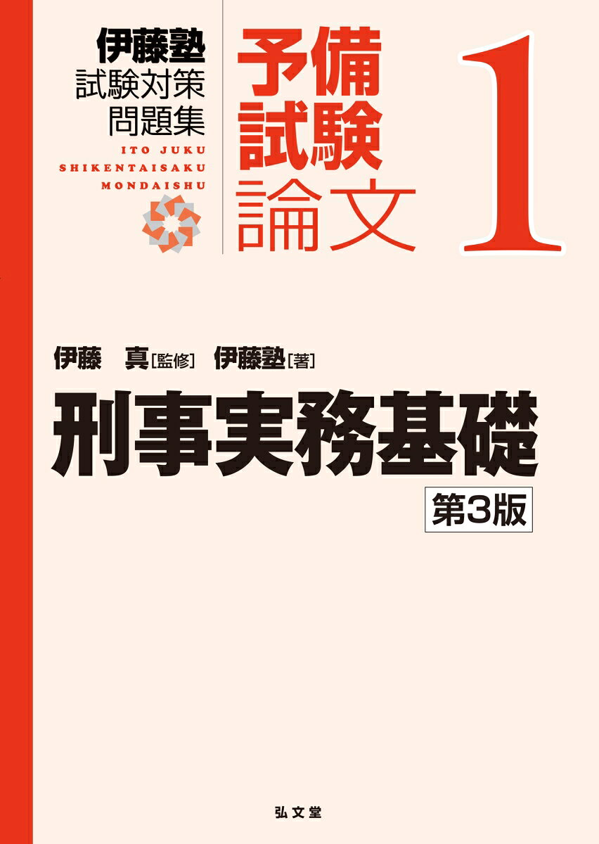 刑事実務基礎 書影