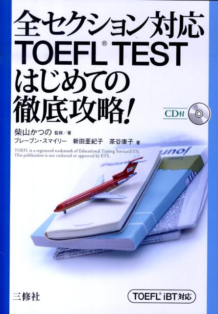 TOEFL　iBT対応 柴山かつの ブレーブン・スマイリー 三修社ゼン セクション タイオウ トーフル テスト ハジメテ ノ テッテイ コウリャク シバヤマ,カツノ スマイリー,ブレーブン 発行年月：2010年06月 ページ数：294p サイズ：単行本 ISBN：9784384056037 付属資料：CD1 柴山かつの（シバヤマカツノ） オフィスレム顧問。日米英語学院および多くの大学・企業でTOEFL、TOEICの講師歴も豊富。実用英検1級、通訳ガイド国家試験資格保持 スマイリー，ブレーブン（Smillie,Braven） フリーランス・ジャーナリスト。カリフォルニア大学バークレー校で言語学を専攻した後、サンフランシスコ州立大学で修士号（英語教授法）取得。神田外語大学講師、AP通信社記者を経て現職 新田亜紀子（ニッタアキコ） カリフォルニア州立大学卒、神戸女学院大学大学院修了（修士論文のテーマは、「実用的英語コミュニケーション能力教授法」）。在米8年の経験を活かし、大学・企業等で多数の講師経験を持つ。指導分野はTOEFL、TOEICのほか通訳、ビジネス英会話など多岐に渡り、同時通訳の経験も豊富。TOEIC用教材の執筆等も幅広く手がける 茶谷康子（チャタニヤスコ） フリーランス翻訳家。通訳者養成校コングレ・インスティテュート講師。大学・企業でのTOEFL、TOEIC講座等の語学研修のほか、翻訳指導の経験も豊富。実用英検1級。沖縄国際海洋博覧会では政府事業部英語通訳を担当。産業翻訳に加え、語学書の翻訳も精力的にこなす（本データはこの書籍が刊行された当時に掲載されていたものです） リーディング・セクションの攻略法（時の経過に沿った文を読むための攻略法／知らない単語を推測する攻略法　ほか）／リスニング・セクションの攻略法（条件と選択肢を聞き取るための攻略法／比較を聞き取る攻略法　ほか）／スピーキング・セクションの攻略法（Independent　Speaking　Task（単独型スピーキングタスク）／Integrated　Speaking　Task（統合型スピーキングタスク）　ほか）／ライティング・セクションの攻略法（TOEFLライティング共通対策／Integrated　Writing　Task（統合型ライティングタスク）　ほか） TOEFL　TESTの5割強〜7割弱の長さの問題と段階別トレーニングを豊富に用意。セクションごとの設問分析、最適の攻略法を掲載。身につけた攻略法を、本番形式のテストで確認。 本 語学・学習参考書 語学学習 英語 語学・学習参考書 語学関係資格 TOEFL 資格・検定 語学関係資格 TOEFL