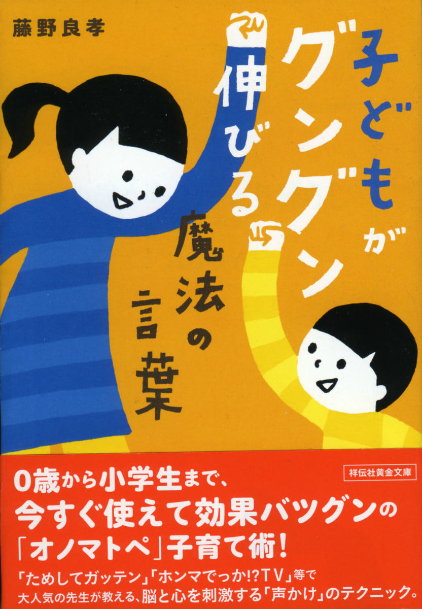 子どもがグングン伸びる魔法の言葉