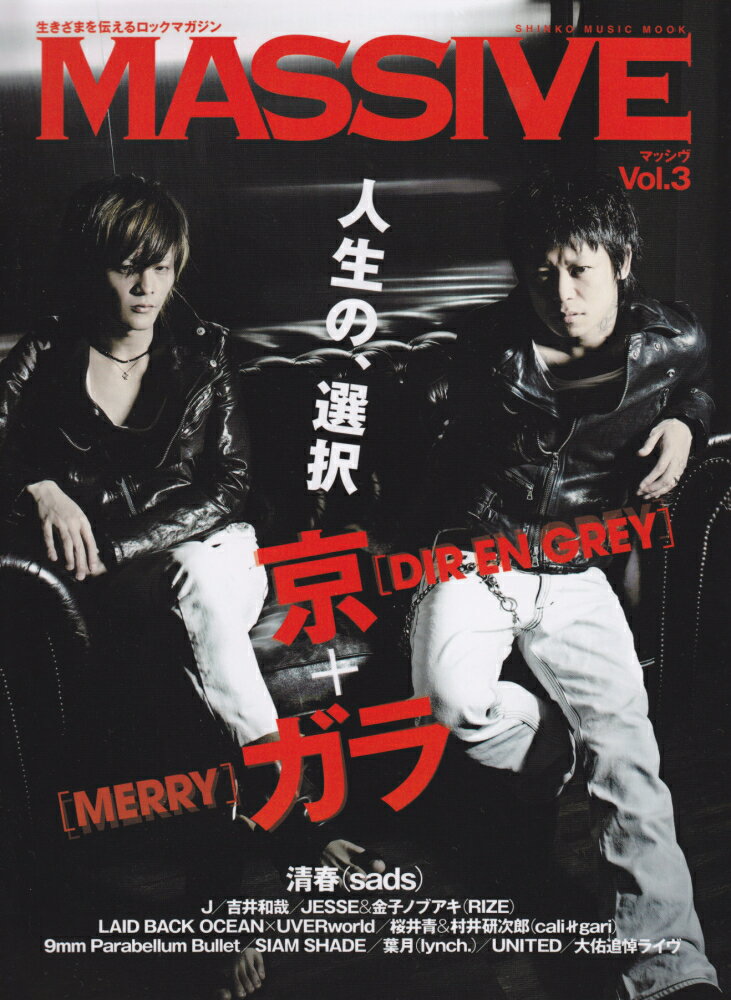 MASSIVE（vol．3） 生きざまを伝えるロックマガジン 京「DIR　EN　GREY」＋ガラ「MERRY」 （Shinko　Music　mook）