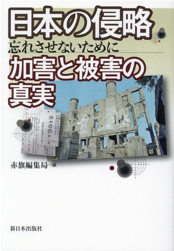 日本の侵略　加害と被害の真実