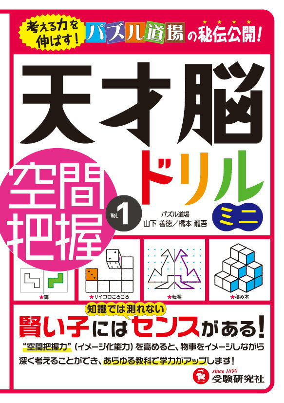 天才脳ドリルミニ／空間把握　Vol.1 考える力を伸ばす！ （天才脳ドリル ミニ） [ 山下善徳 ]