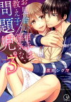 お見合い相手は教え子、強気な、問題児。（3） （Clair　TLcomics） [ 虎井シグマ ]