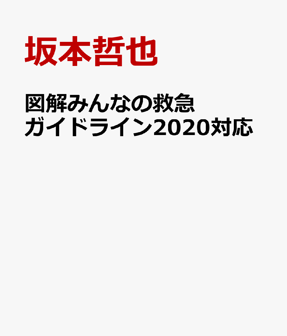 図解みんなの救急ガイドライン2020対応