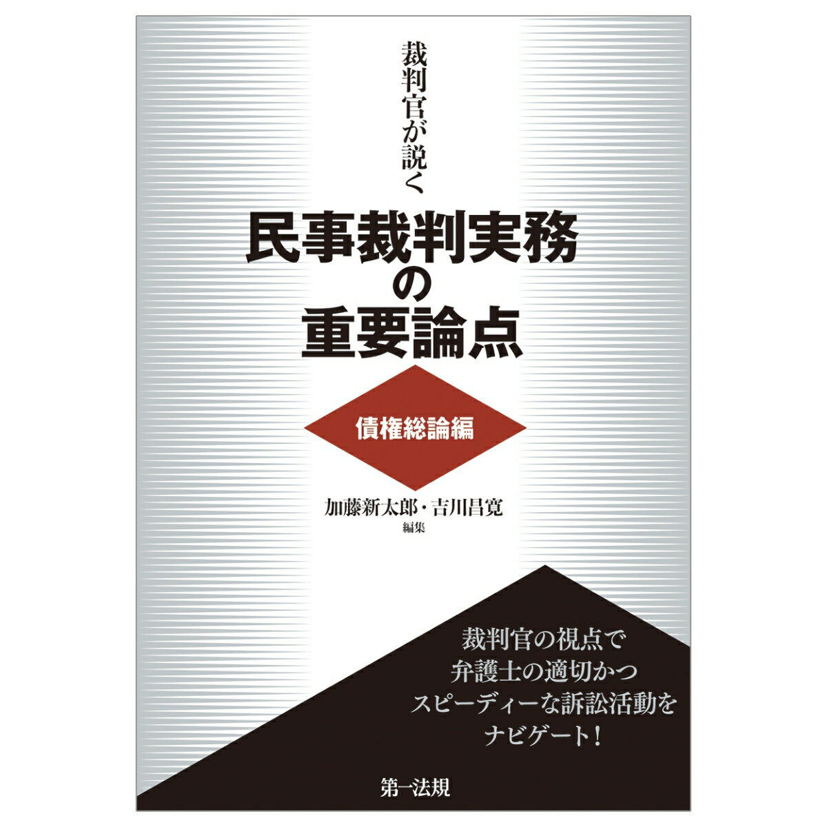 裁判官が説く民事裁判実務の重要論点［債権総論編］ [ 加藤新太郎 ]