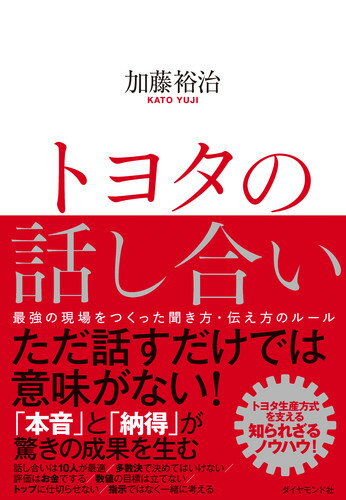 トヨタの話し合い 最強の現場をつくった聞き方・伝え方のルール 