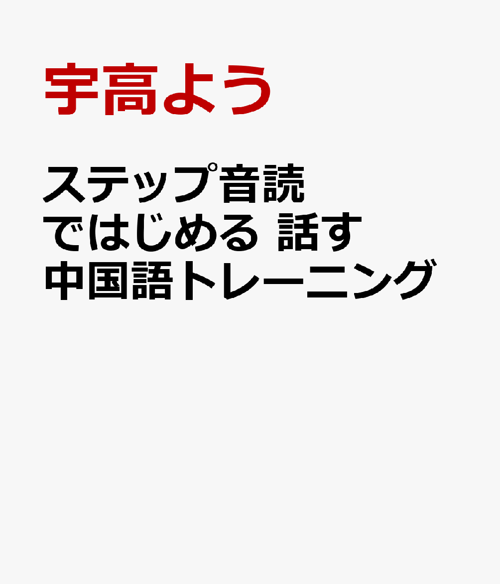 ステップ音読ではじめる 話す中国語トレーニング