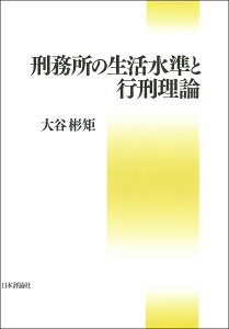 刑務所の生活水準と行刑理論 [ 大谷彬矩 ]