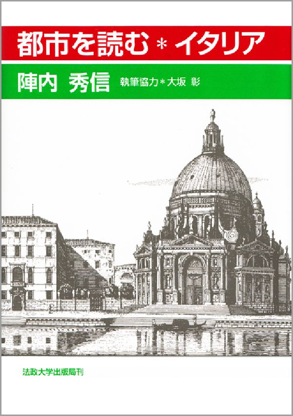 都市を読む・イタリア