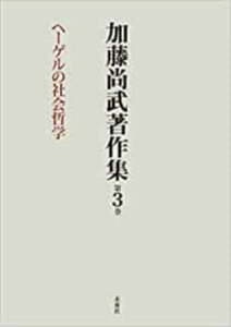 加藤尚武著作集　第3巻　ヘーゲルの社会哲学 [ 加藤　尚武 ]