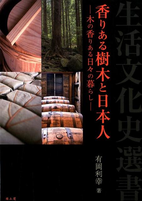 香りある樹木と日本人 木の香りある日々の暮らし （生活文化史選書） [ 有岡利幸 ]