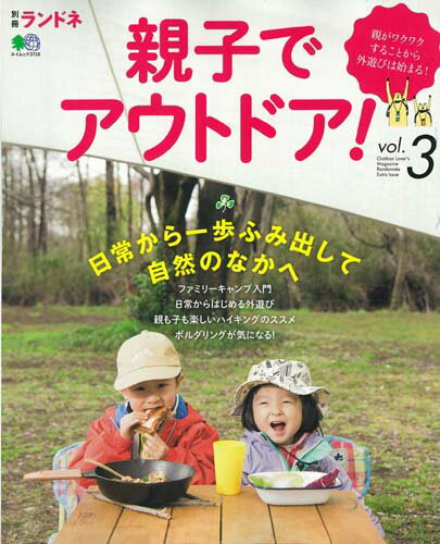 親子でアウトドア（vol．3） 子どもといっしょにキャンプ入門 （エイムック　別冊ランドネ）のサムネイル