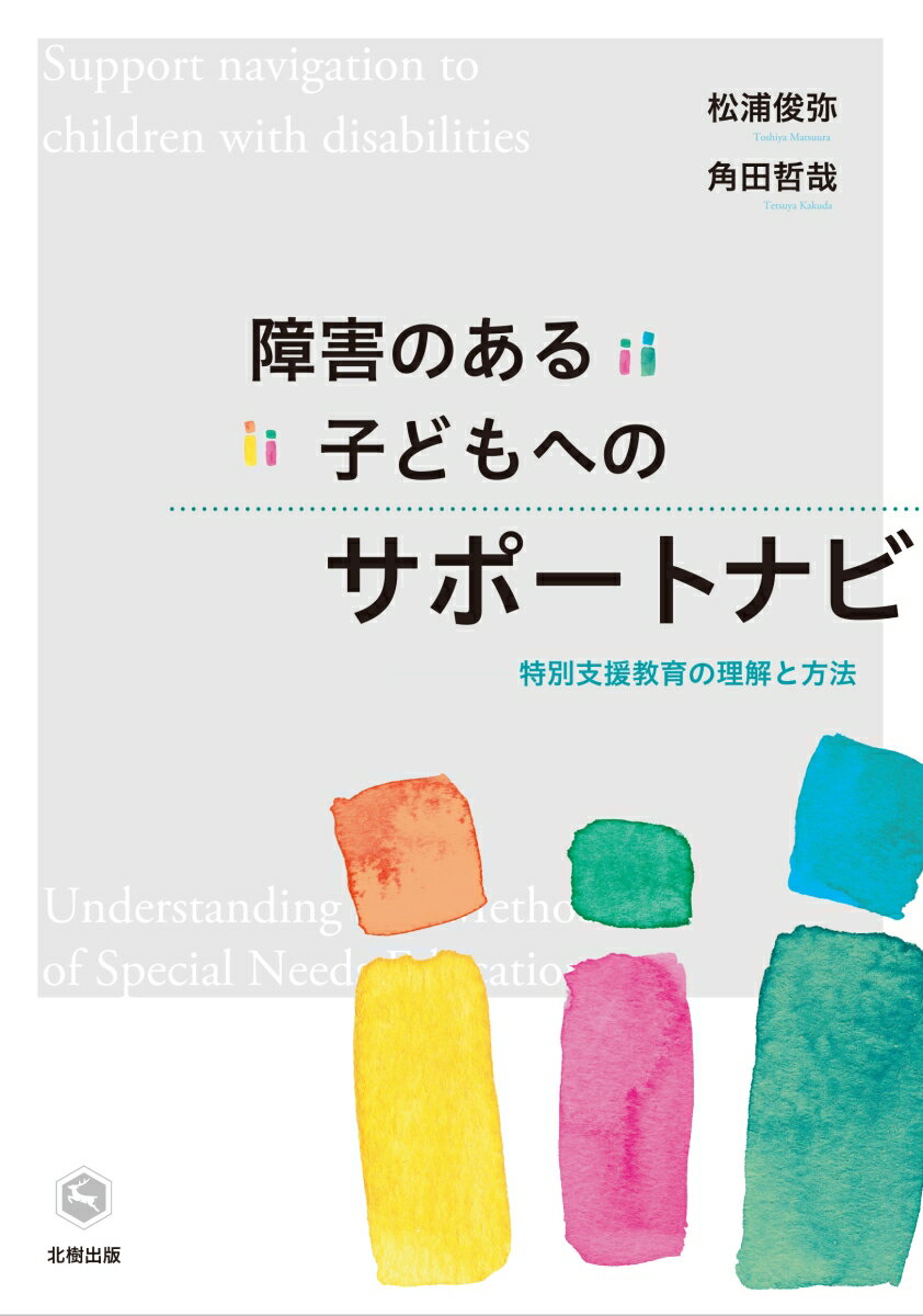 障害のある子どもへのサポートナビ