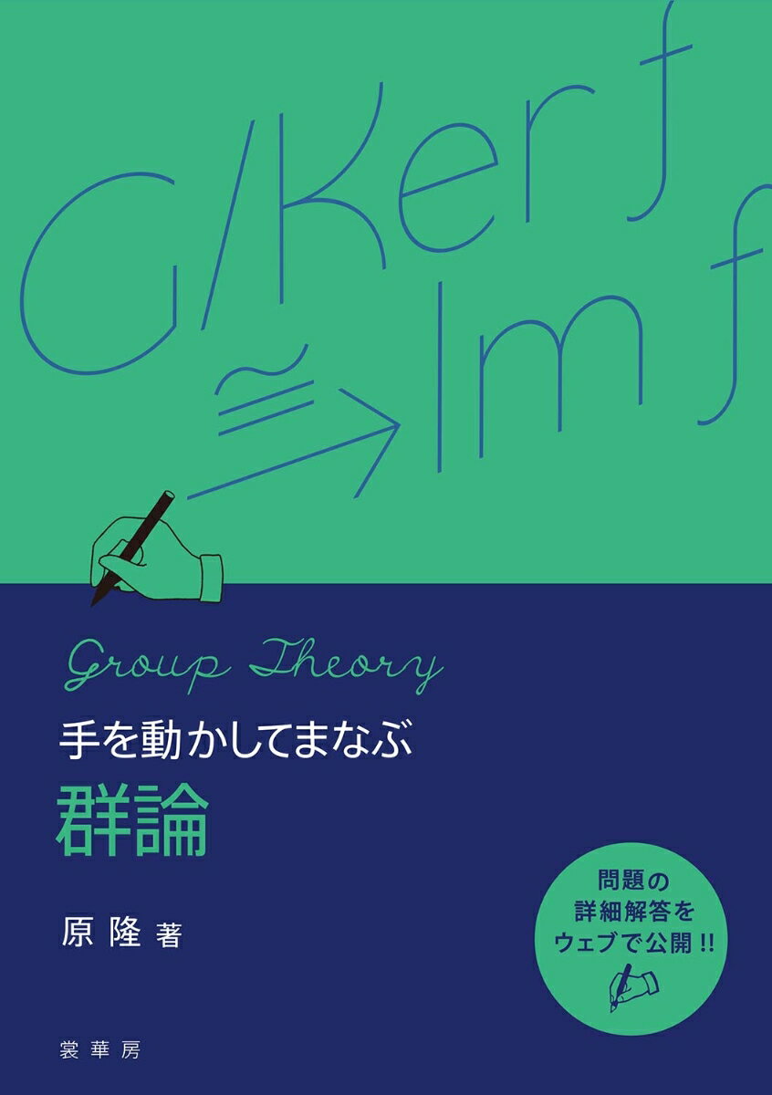 手を動かしてまなぶ 群論 [ 原 隆 ]