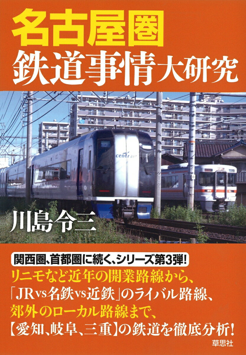 名古屋圏鉄道事情大研究 [ 川島 令三 ]