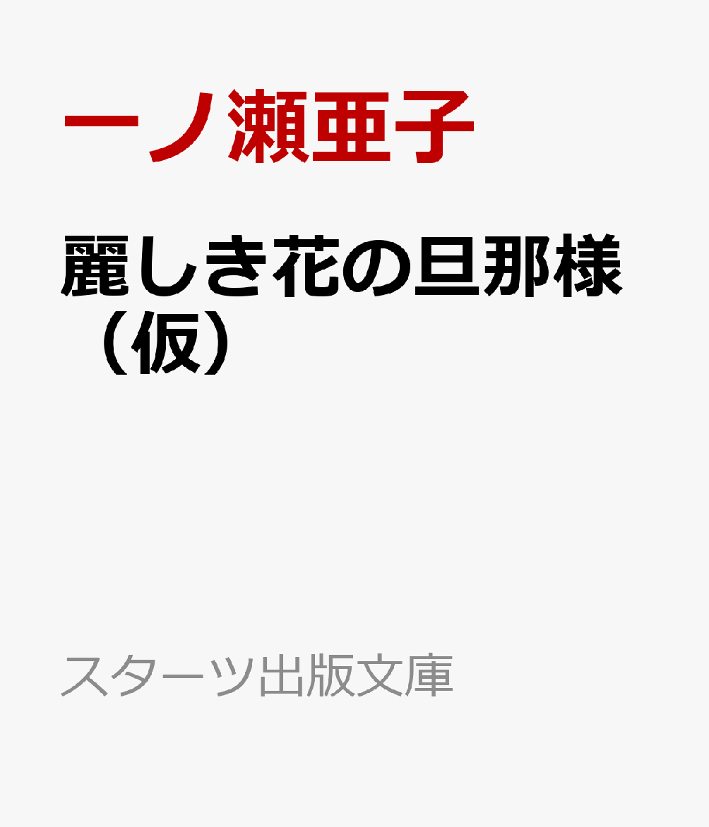 麗しき花の旦那様（仮）