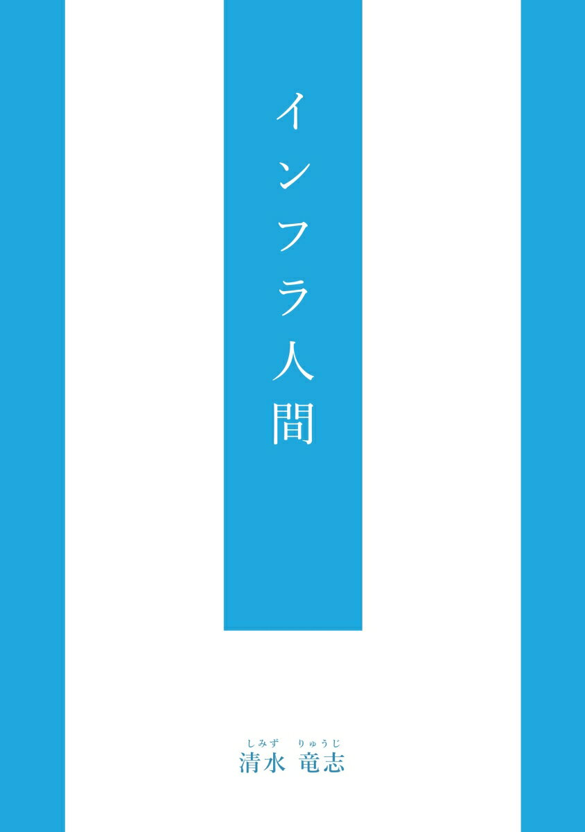 【POD】インフラ人間