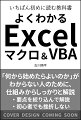 いちばん初めに読む教科書 よくわかる Excelマクロ＆VBA