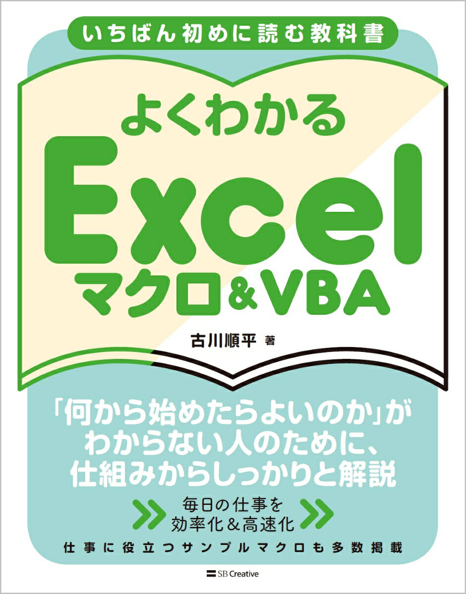 いちばん初めに読む教科書 よくわかる Excelマクロ＆VBA 