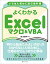 いちばん初めに読む教科書 よくわかる Excelマクロ＆VBA