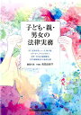 子ども 親 男女の法律実務 DV 児童虐待 ハーグ 無戸籍 ストーカー リベン 高取由弥子