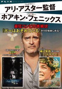 アリ・アスター監督×ホアキン・フェニックス　最狂コンビの挑戦状　FLIX special [ フリックス責任編集 ]