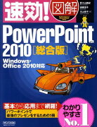 速効！図解PowerPoint　2010（総合版）