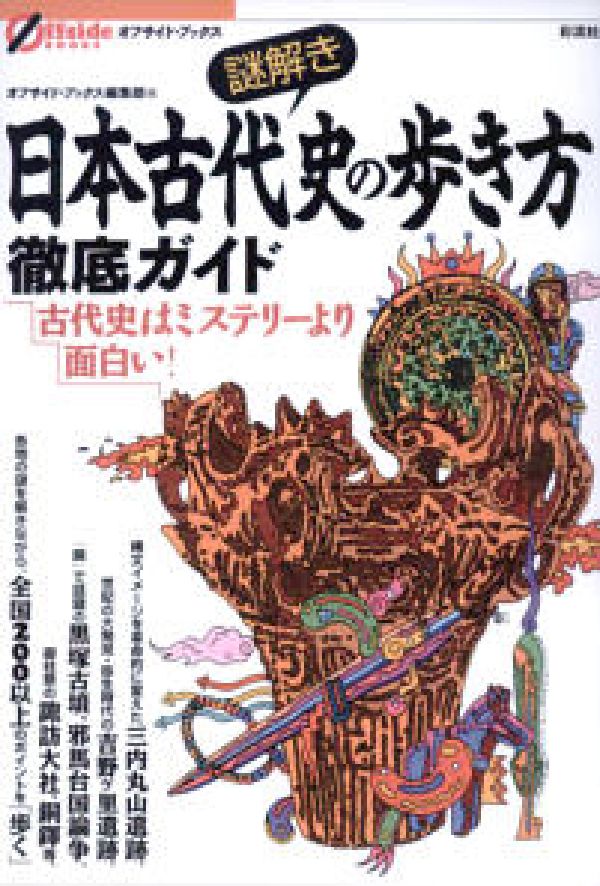 謎解き日本古代史の歩き方徹底ガイド