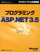 プログラミングMicrosoft　ASP．NET　3．5