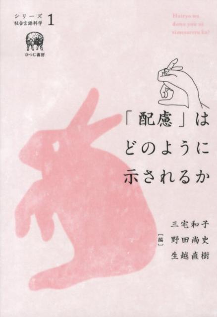 「配慮」はどのように示されるか