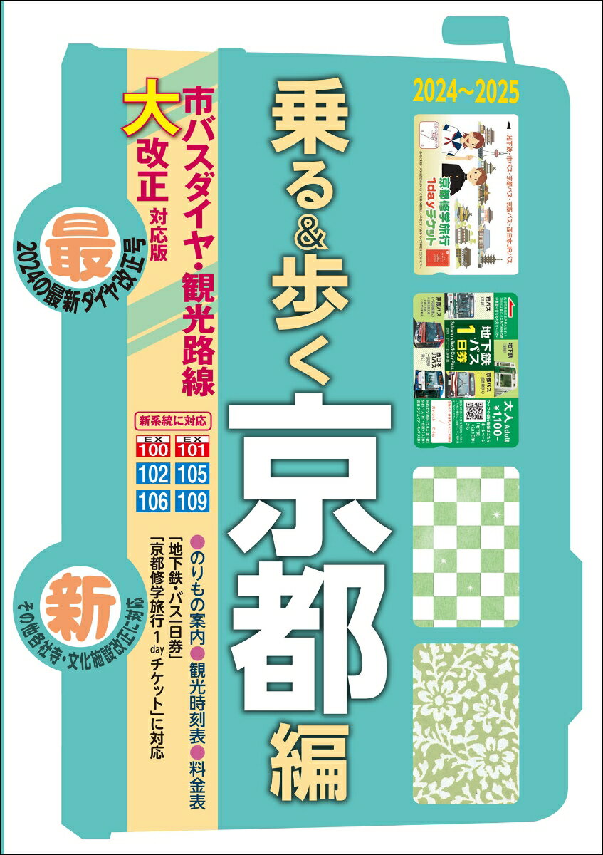 京都観光のりもの案内 「乗る&歩く京都編 2024〜2025」(約490の時刻表付き)【修学旅行・校外学習・班別研修・事前学習教材】