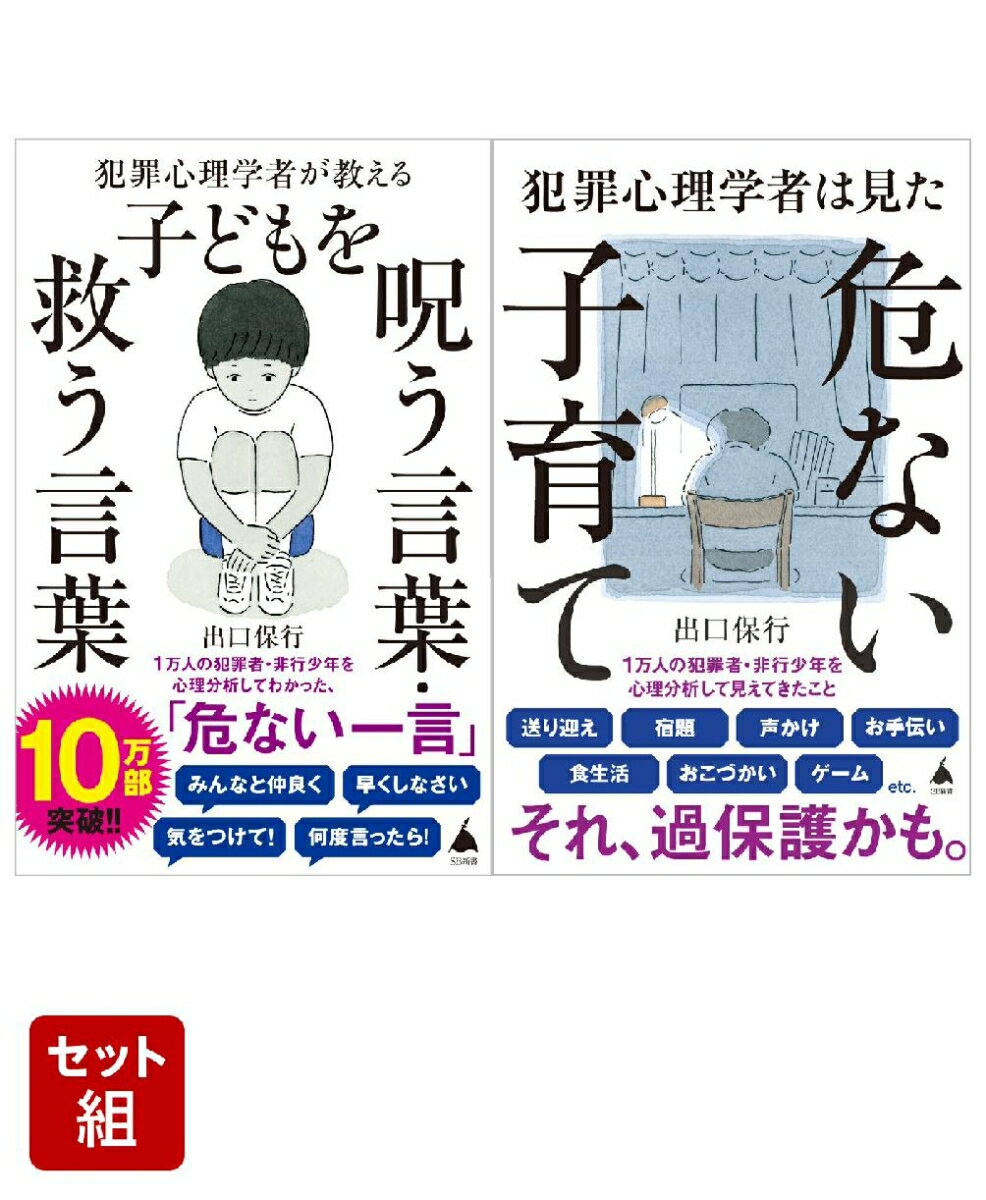 「犯罪心理学者」が教える子育てシリーズ　2冊セット