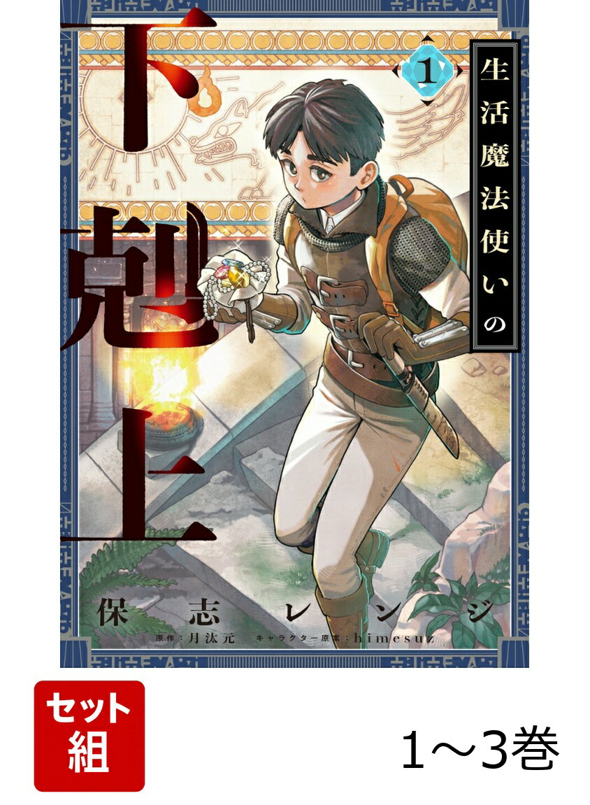 生活魔法使いの下剋上 1-3巻セット
