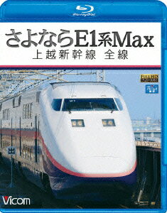 ビコム ブルーレイ展望::さよならE1系Max 上越新幹線 全線【Blu-ray】