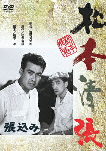 あの頃映画 松竹DVDコレクション 50's Collection::張込み [ 大木実 ]