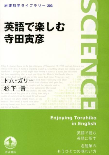 英語で楽しむ寺田寅彦