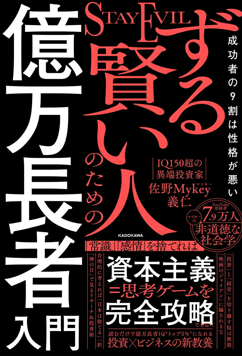ずる賢い人のための億万長者入門 成功者の9割は性格が悪い [ 佐野　Mykey　義仁 ]