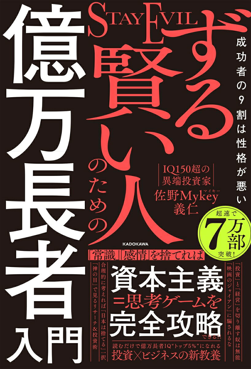 IQ150超の天才投資家・経営者で、
”この世の嘘の常識を真実でぶった斬る”人気YouTubeチャンネル
「マイキーの非道徳な社会学」（登録者約8万人）のマイキー氏、初の著書。

真の合理性は、「常識」「感情」を捨てた先にしかない。
資本主義＝思考ゲームが「実は超シンプルだった」と気づいたとき、
億万長者への道筋がはっきり見えてくる。

この本は特効薬ではない。
しかし、伸び悩んでいる（かもしれない）あなたにブレークスルーをもたらす劇薬にはなるだろう。

【真の合理性】「常識」「感情」を捨てれば、最短最速で億万長者になれる。
【4つのゲーム】このフレームワークで、投資もビジネスもシンプルかつ攻略可能になる。
【減点思考】悪口と粗探しで、弱点と「不都合な事実」をあぶり出せ。
【脱日本】貧乏人だらけの「無能製造大国」から、今すぐ脱出せよ。
【真の投資家へ】未公開株で爆益を得る「適格投資家」への道を歩め。

＜本書の内容＞
はじめに 毒を飲み、目を覚ませ！ 

【前編】攻守万能の「超・合理的」思考 
第1章　資本主義ゲームプレイ
第2章　減点思考デューデリジェンス
第3章 ダークナイトのジョーカー
第4章 脱「日本」
第5章 合法チート＝非合理ハック

【後編】全知全能の「投資＝経営」思考 
第6章 「神の目」4次元戦略
第7章 投資家に選ばれる人になれ
第8章 「神の目」リサーチ＆投資術
第9章 真の投資家へ

おわりに この本を読んだことを後悔しろ
はじめに　毒を飲み、目を覚ませ！／【前編】「感情」「常識」を捨てて、ずる賢さを極めていけ　攻守万能の「超・合理的思考」／第1章　資本主義ゲームプレイ　ゲームの構造を知るだけで、億万長者IQは上位5％に入る／第2章　減点思考デューデリジェンス　人の「悪口」を言った数だけ、あなたの頭は冴えてくる／第3章　ダークナイトのジョーカー　執着心ゼロのシンプルな悪には、どんなヒーローもかなわない／第4章　脱「日本」　合理的に考えれば、「日本は捨てる」一択／第5章　合法チート＝非合理ハック　社会の非合理を利用しつくすことが、最高の合理性である／／【幕間】お金の呪縛から自由になれ！／／【後編】資本主義ゲームを盤上から見渡す　全知全能の「投資＝経営」思考／第6章　「神の目」4次元戦略　空間と時間を支配すれば、勝率は最大値になる／第7章　投資家に選ばれる人になれ　お金が集まる人の最重要スキル「柔軟性×レジリエンス」／第8章　「神の目」リサーチ＆投資術　ただ事実を観るだけで、あなたは「神」に近づく／第9章　真の投資家へ　選ばれし者だけが手にする「未公開株」の世界へ／おわりに／【コラム】マイキー解体新書
