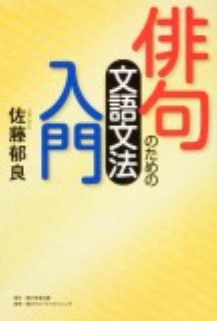 角川俳句ライブラリー 俳句のための文語文法入門