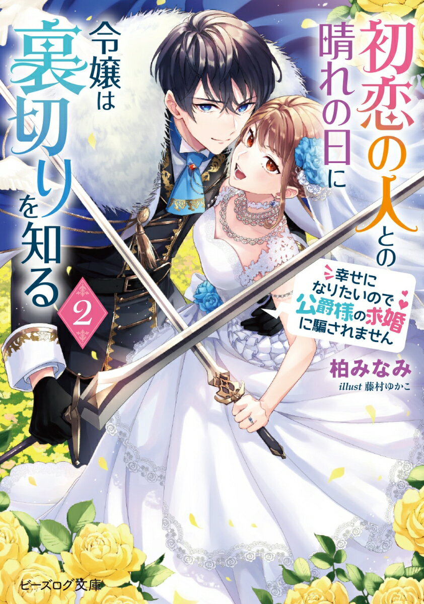 初恋の人との晴れの日に令嬢は裏切りを知る 2 幸せになりたいので公爵様の求婚に騙されません （ビーズログ文庫） [ 柏　みなみ ]