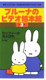 ブルーナのビデオ絵本館（3）