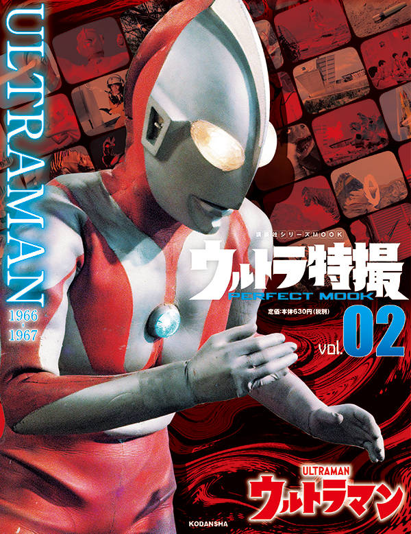 ウルトラ特撮 PERFECT MOOK vol．02 ウルトラマン